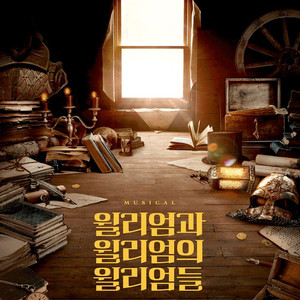 [대리성과] 뮤지컬윌리엄3차 이석준 B구역0열