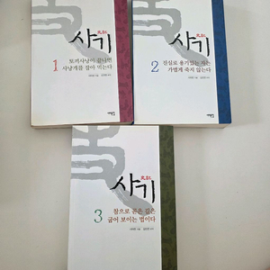 사기 1-3권 세트 판매해요