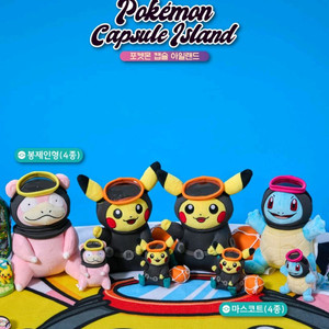 제주 x 포켓몬스터 - 해녀 봉제인형/마스코트 8종세트