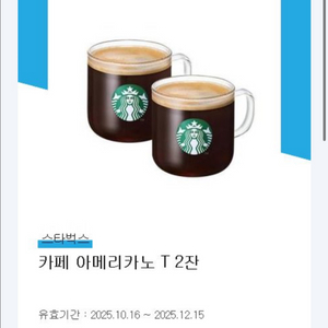 스타벅스 아메리카노2잔 기프티콘