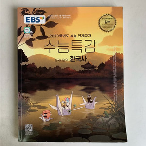 EBS 수능특강 한국사 문제집
