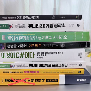 (새상품)게임개발 서적 c언어/유니티/기획 밸런스등등