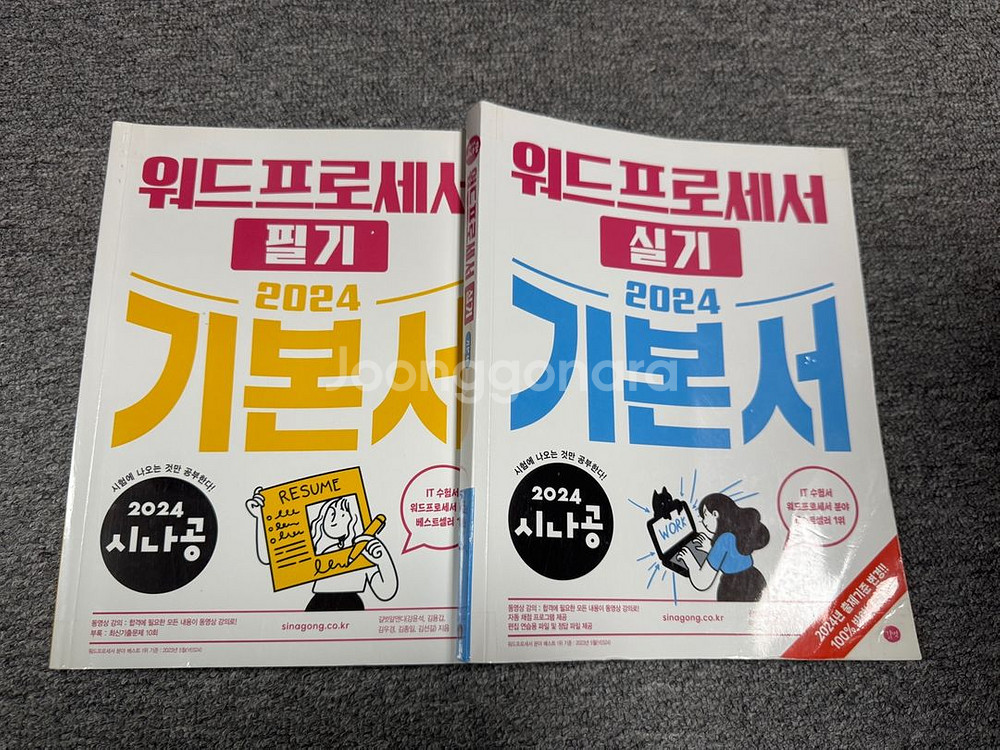 시나공 워드프로세서 필기, 실기 책--0