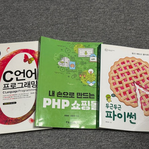 C언어, 파이썬, PHP 책