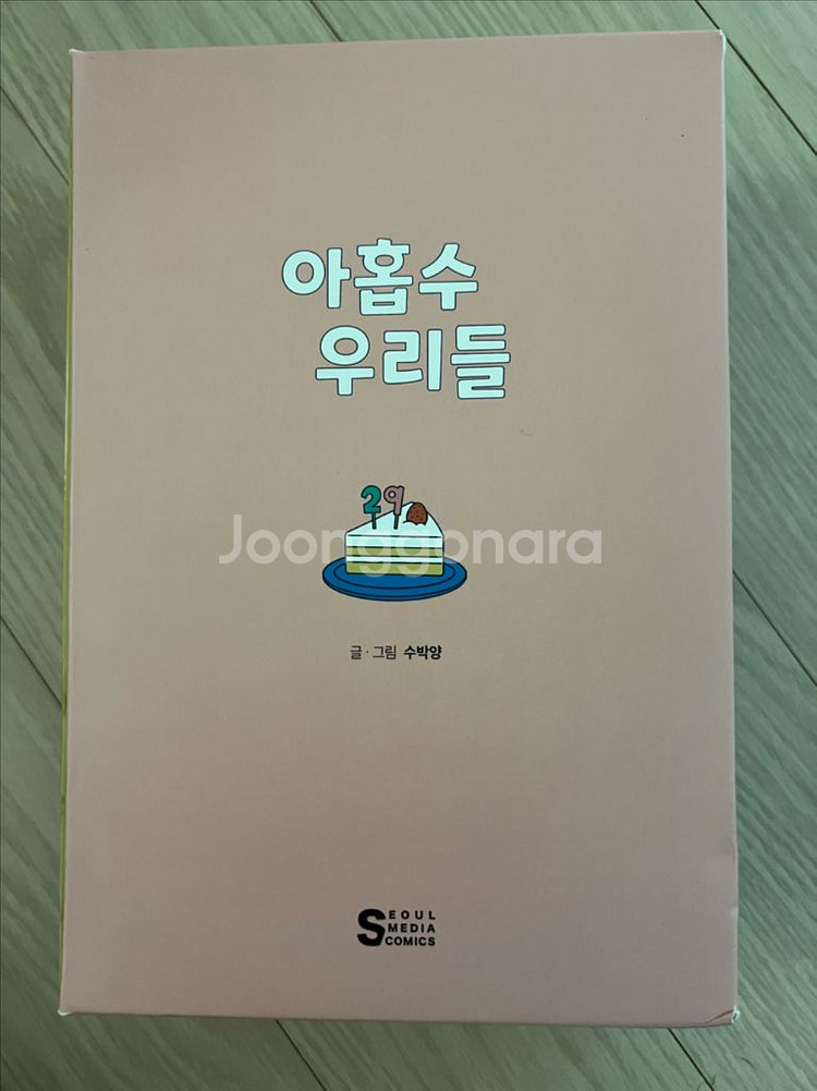 아홉수 우리들 만화책 단행본 세트 (하남 미사역 직거래--2