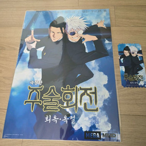 주술회전 MX4D 포스터+오리지널 티켓 일괄 팝니다.