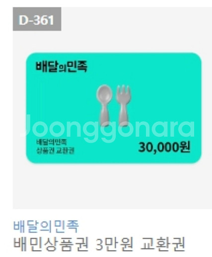 배달의민족 배민 상품권 금액권 3만원권 칼답--0