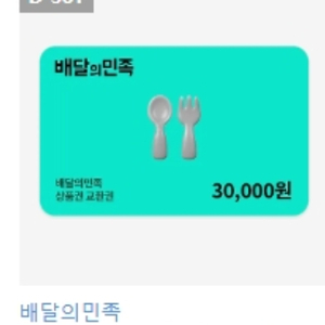 배달의민족 배민 상품권 금액권 3만원권 칼답