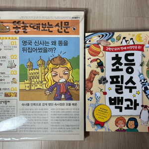 삼성출판사 초등 필수 백과 & 똥 눌때 보는 신문