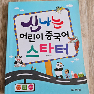 신나는 어린이중국어 스타터 새교재