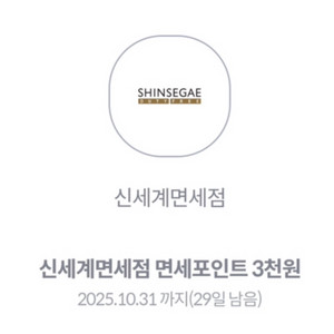 신세계면세점 면세포인트 3천원 쿠폰