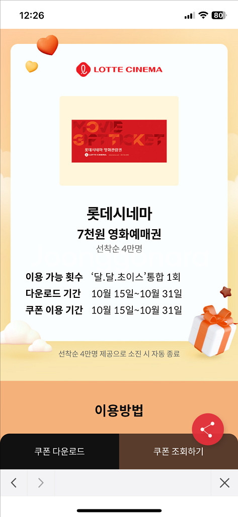 KT달달혜택 롯데시네마 7천원 예매권--0