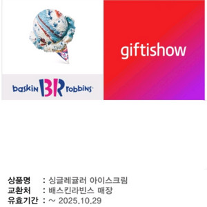 메뉴변경가능! 배스킨라빈스 싱글레귤러/배라 싱글레귤러