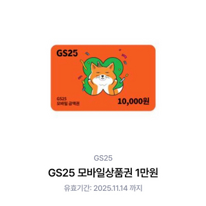 GS25 모바일 상품권 1만 원