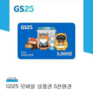 gs25 모바일상품권 5천원