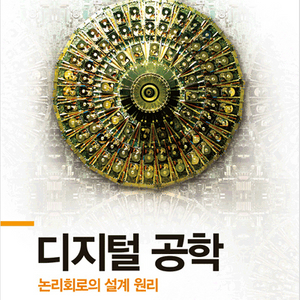 한빛 디지털공학 논리회로의 설계원리 전자공학