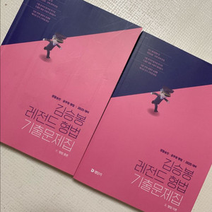 김승봉 형법 기출문제집 세트 새책 택배비포함