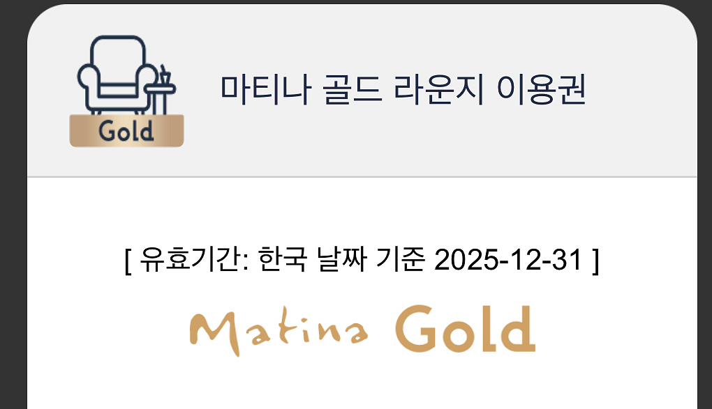 인천공항 마티나골드라운지 이용권--0