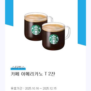 스타벅스 아메리카노 2잔 7500원 팔아요
