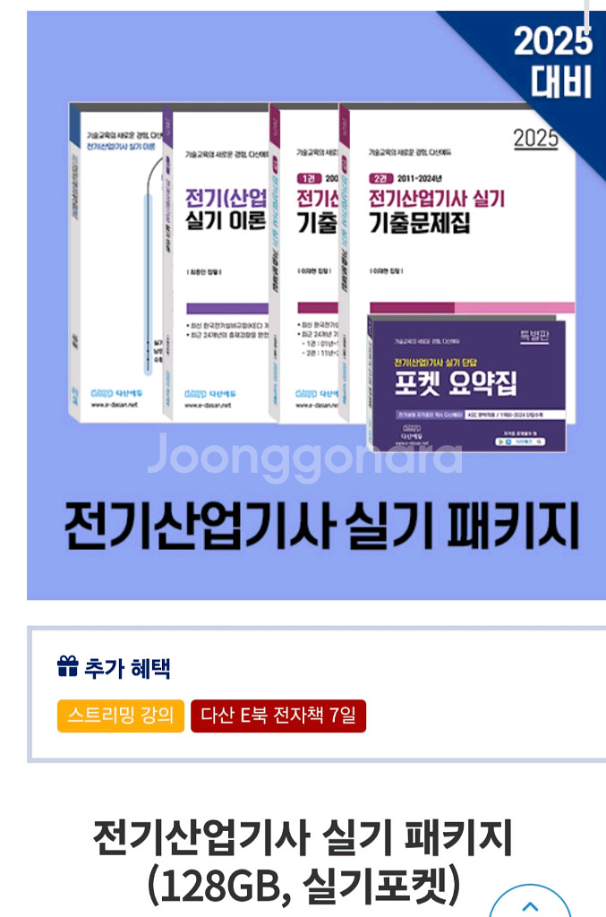 다산에듀 전기산업기사 실기 패키지 2025--1