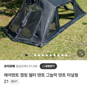 코지모해 에어텐트 에어쉘터