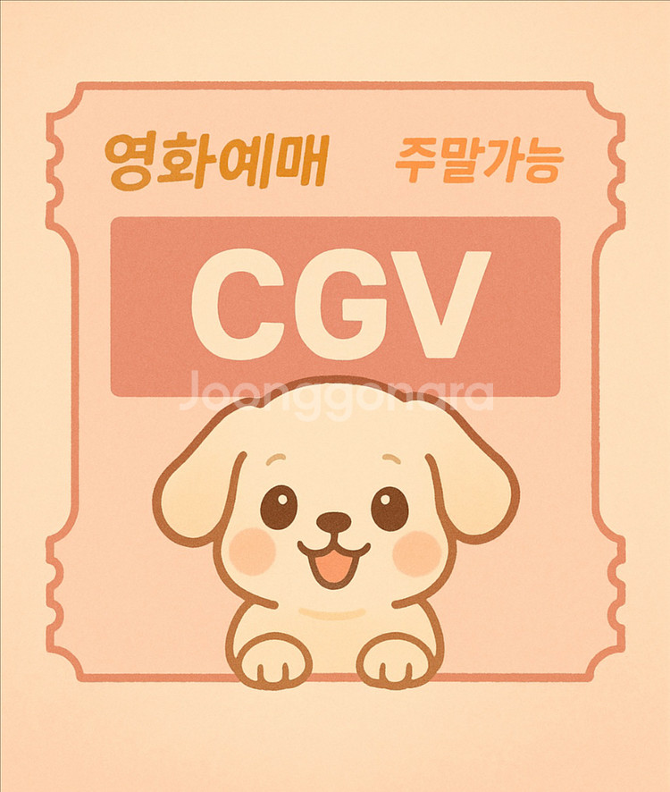 CGV 영화예매 (주중 8,700원, 주말 9,200원--0