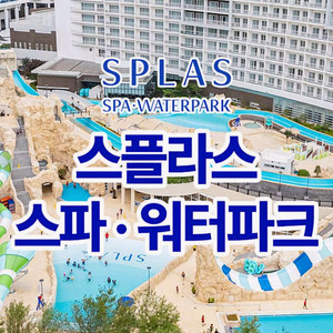 덕산 스플라스 리솜 워터파크