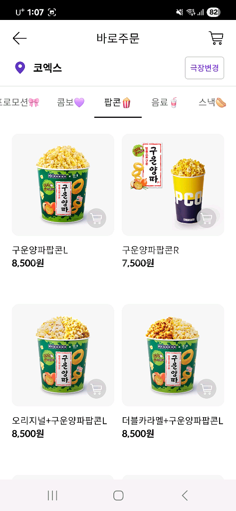 메가박스 반반 팝콘 카라멜 50%, 음료 바로오더--0