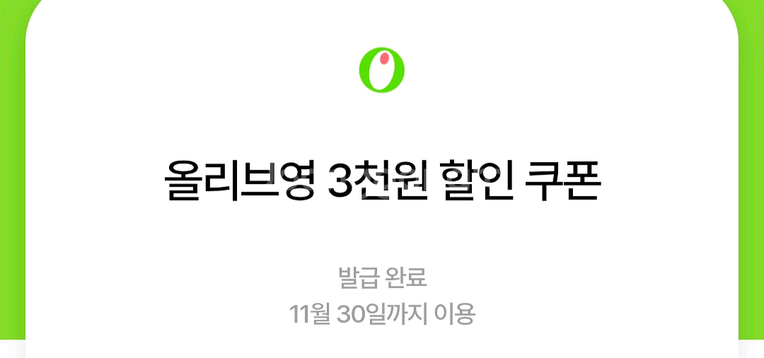 올리브영 3천원 할인쿠폰 + 무료배송쿠폰--0