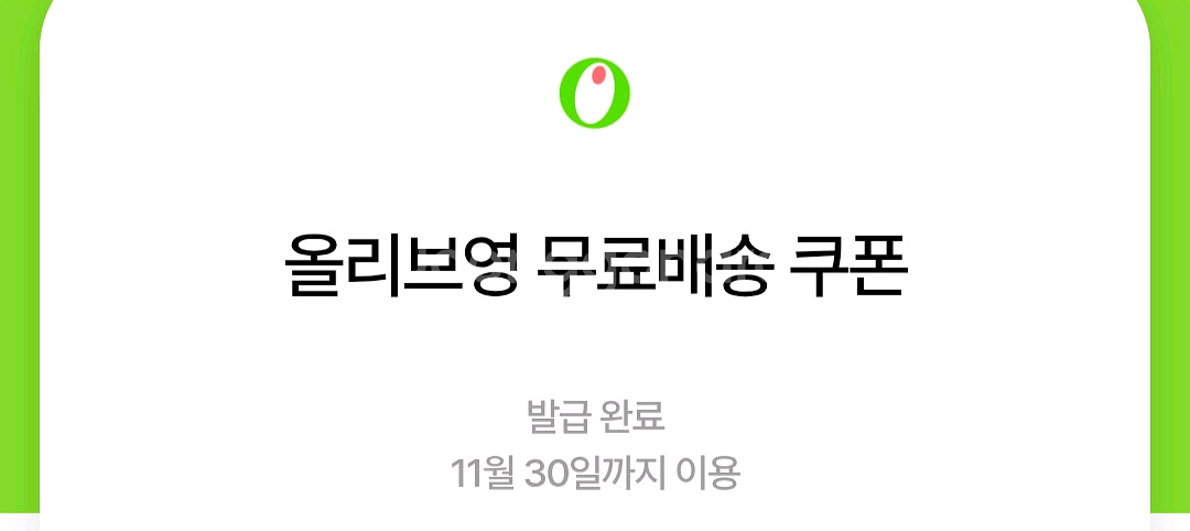 올리브영 3천원 할인쿠폰 + 무료배송쿠폰--1
