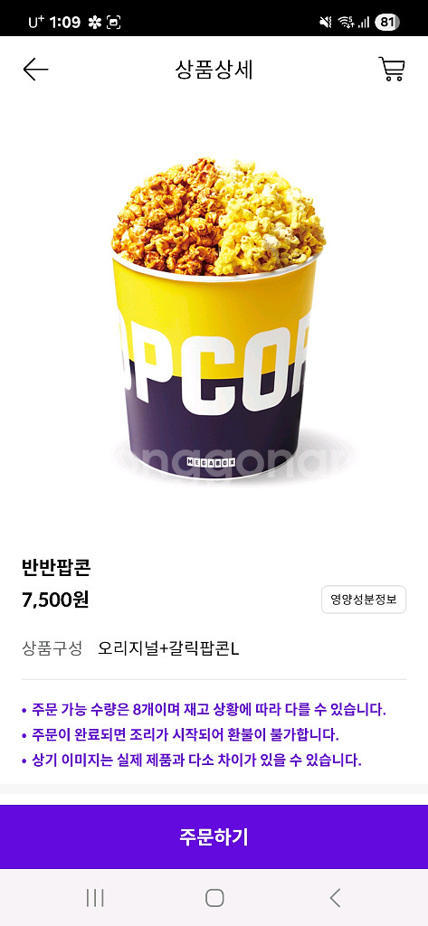 메가박스 반반 팝콘 카라멜 50%, 음료 바로오더--1