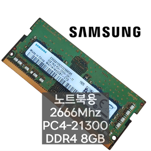 삼성 DDR4 8GB PC4-2666V 노트북 메모리