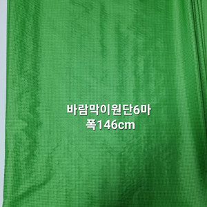 원단 바람막이6마 146 폭