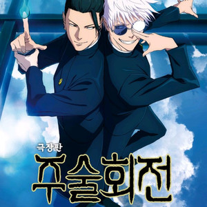 용포프 주술회전 회옥 옥절 금요일 정가양도합니다
