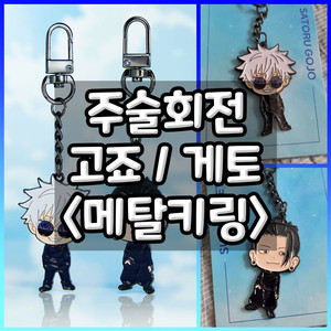 주술회전 메탈키링 고죠 게토 cgv 키링