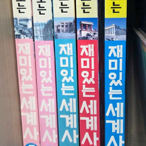 만화로 보는 재미있는 세계사 1~5