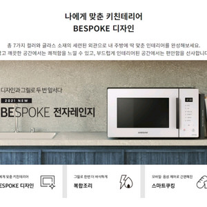 삼성비스포크 23리터 전자렌지