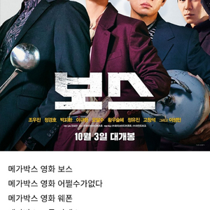 메가박스 영화 어쩔수가없다.보스.하니.도쿄리벤저스웨폰