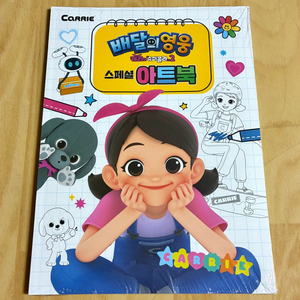 배달의영웅 캐리와슈퍼콜라2 스페셜 아트북 미개봉 컬러북