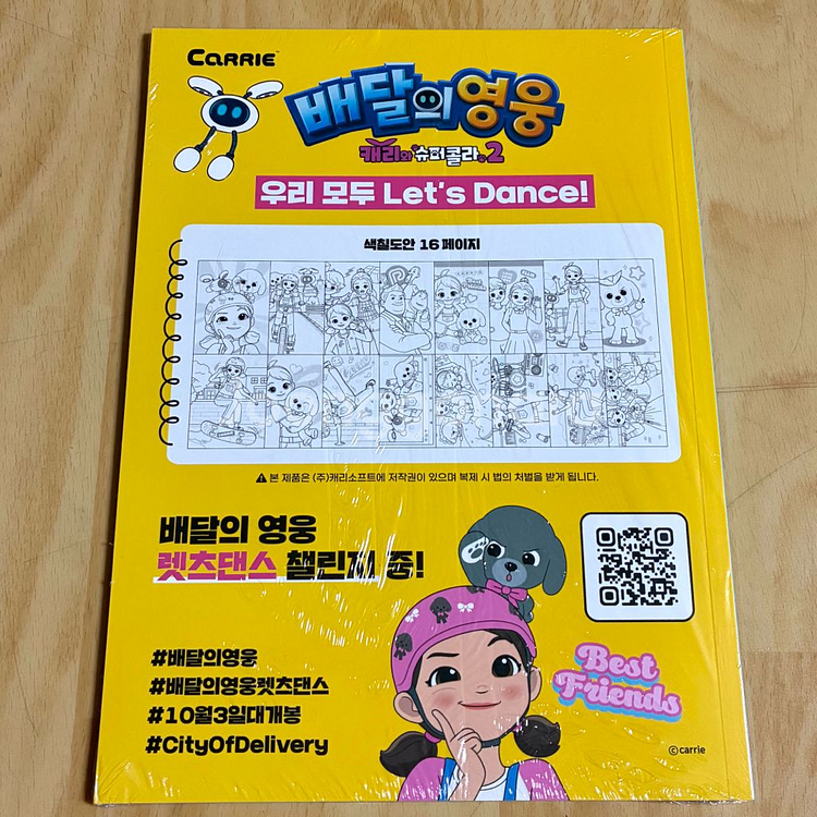 배달의영웅 캐리와슈퍼콜라2 스페셜 아트북 미개봉 컬러북--1