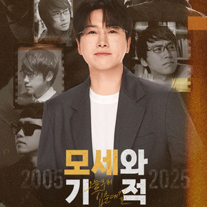 [대리성과] <모세 20주년 콘서트> 1층 A열1열