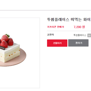 투썸플레이스 떠먹는 화이트 스초생 (조각케이크) 판매합