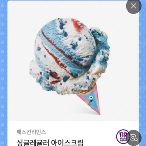 베스킨라빈스 싱귤레귤러