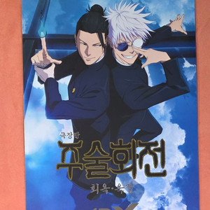 주술회전 4dx 포스터 희옥 옥절 cgv 특전 굿즈