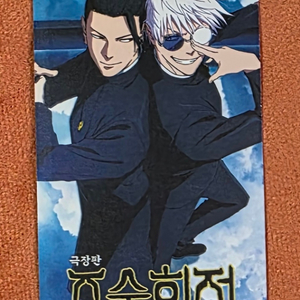 주술회전 오리지널티켓 오티 희옥옥절 메가박스 굿즈 특전