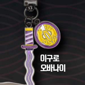 귀멸의 칼날 이구로 오바나이 키링 택포