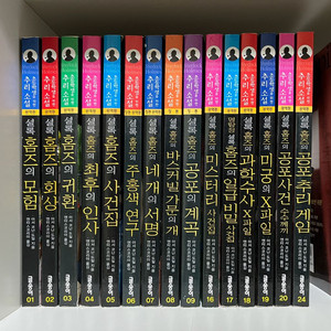 글송이 셜록 홈즈 전집