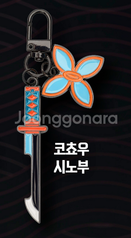 귀멸의 칼날 코쵸우 시노부 키링 택포--0