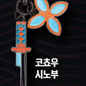 귀멸의 칼날 코쵸우 시노부 키링 택포