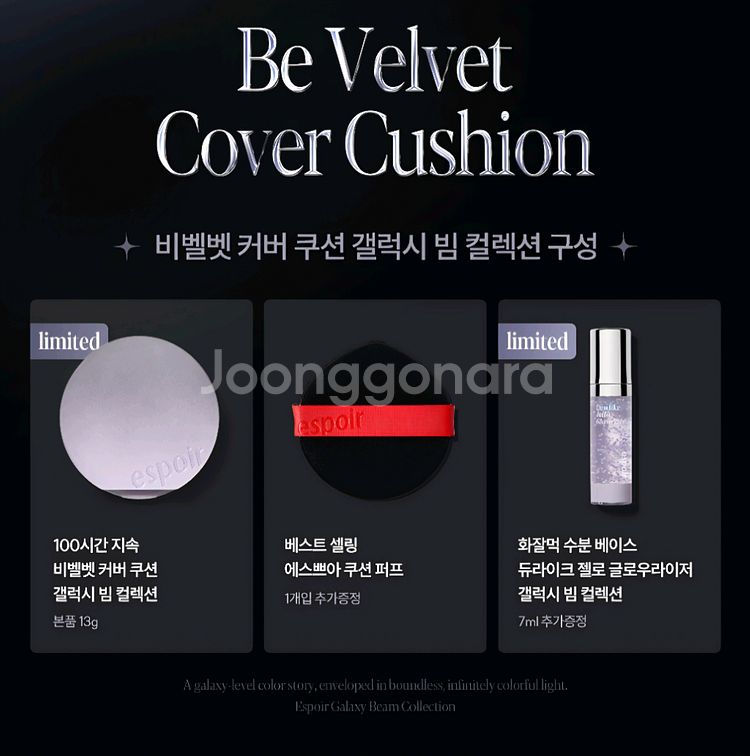 에스쁘아 비벨벳 커버쿠션 세트 21호(갤럭시빔에디션)--3